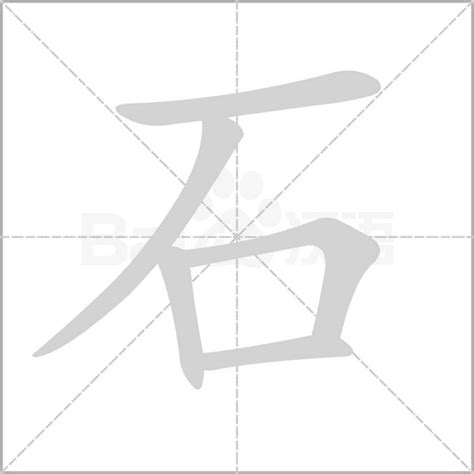 石部首的字|部首为“石部”的字